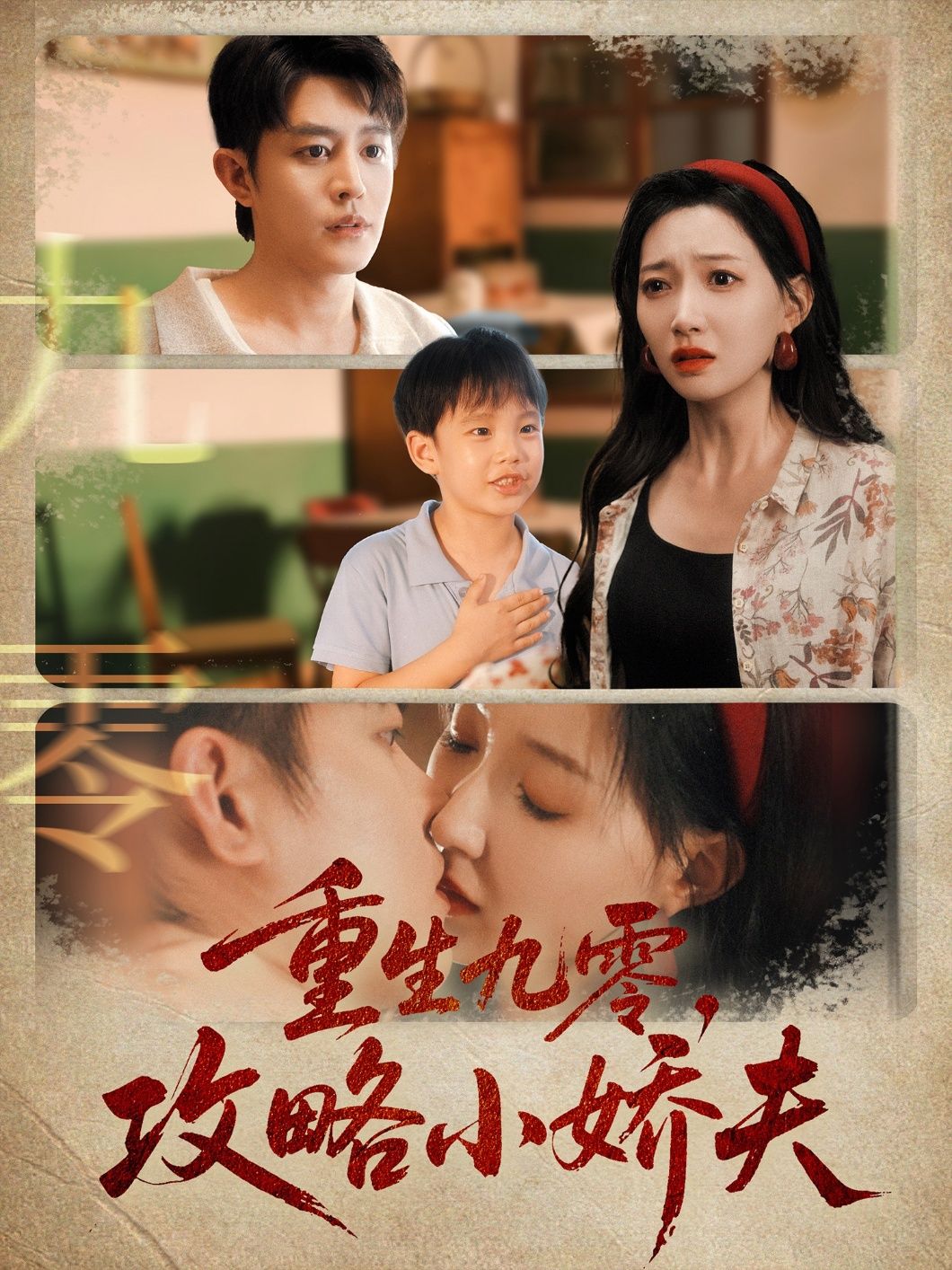 热门短剧重生九零攻略小娇夫70集全 王朝阳冯艺然主演 全集完整版免费无广告在线观看未删减版 百度网盘夸克网盘免费资源分享下载 第1张 热门短剧重生九零攻略小娇夫70集全 王朝阳冯艺然主演 全集完整版免费无广告在线观看未删减版 百度网盘夸克网盘免费资源分享下载 第1张