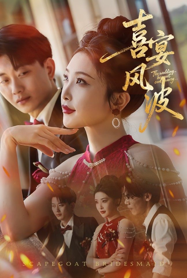 热门短剧喜宴风波&替罪伴娘30集全集完整版免费在线观看未删减版 张璇张逊主演 百度网盘夸克网盘资源分享下载 第1张 热门短剧喜宴风波&替罪伴娘30集全集完整版免费在线观看未删减版 张璇张逊主演 百度网盘夸克网盘资源分享下载 第1张