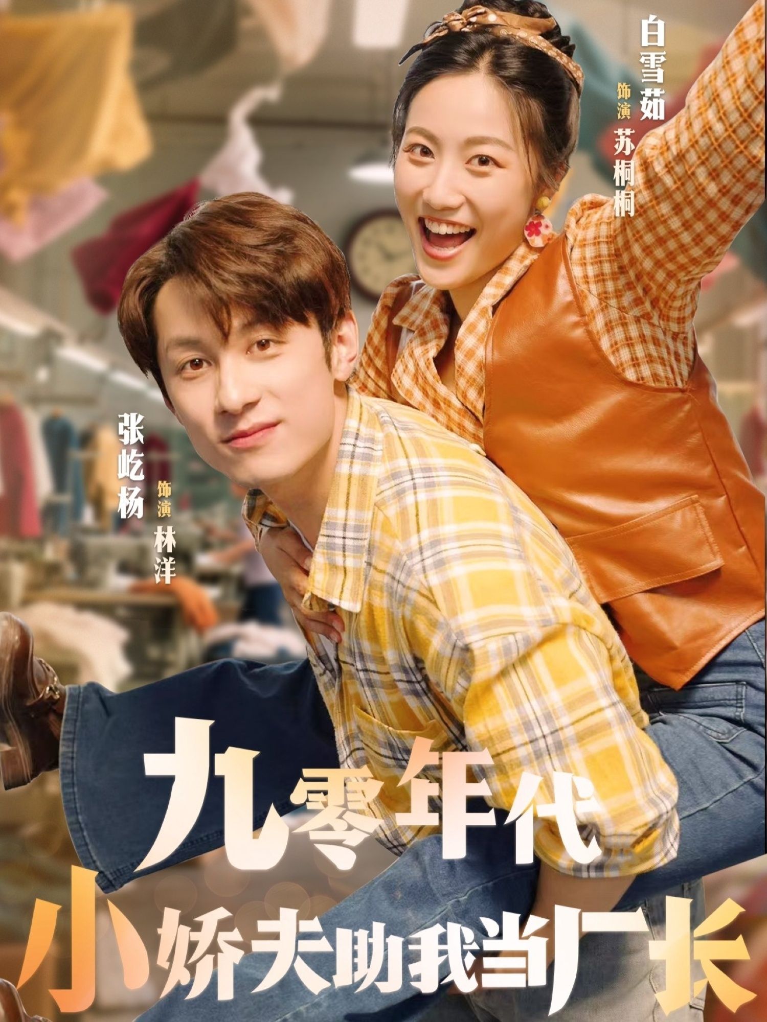 热门短剧九零年代小娇夫助我当厂长77集张屹杨白雪茹主演，全集未删减版免费在线观看播放，百度网盘夸克网盘资源下载分享  第1张