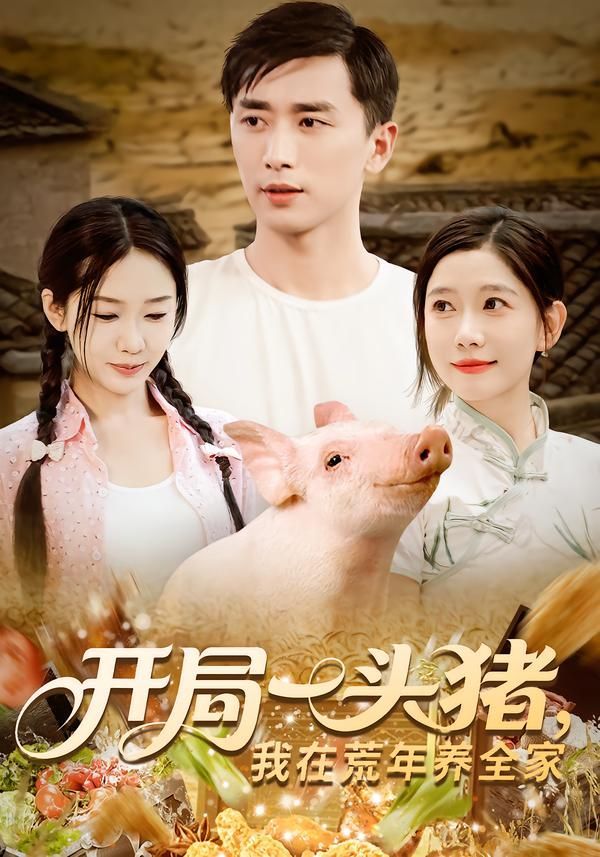 热门短剧开局一头猪我在荒年养全家65集全集完整版纯净免费在线观看未删减版,百度网盘夸克网盘免费资源分享下载 第1张 热门短剧开局一头猪我在荒年养全家65集全集完整版纯净免费在线观看未删减版,百度网盘夸克网盘免费资源分享下载 第1张