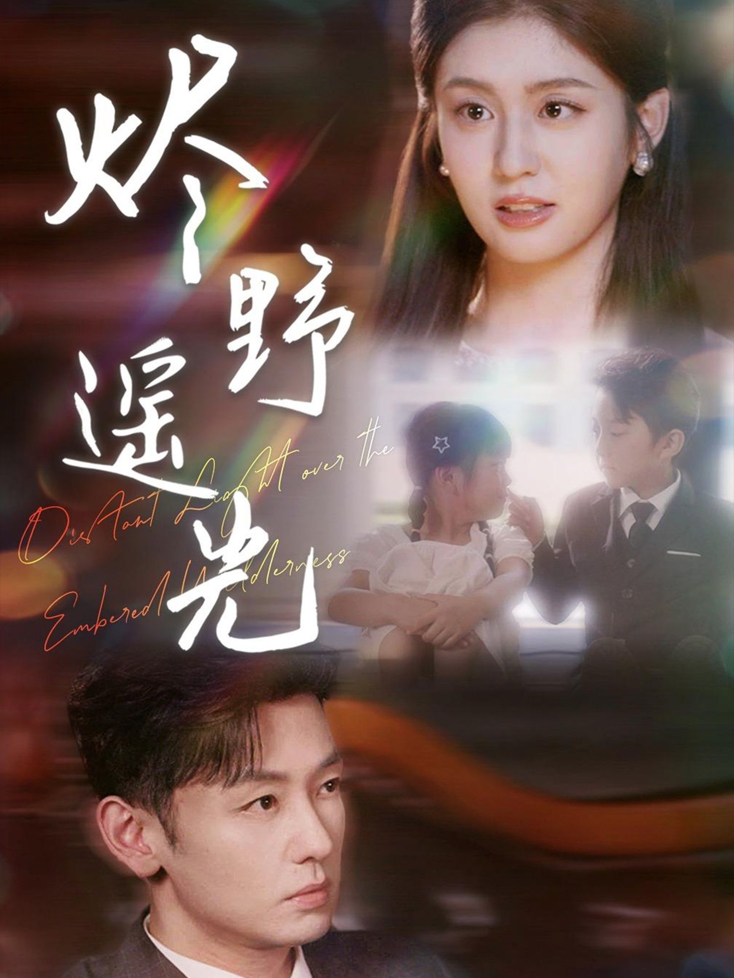 热门短剧炽野遥光68集全集完整版免费在线观看,实时更新未删减版,百度网盘夸克网盘资源分享下载 第1张 热门短剧炽野遥光68集全集完整版免费在线观看,实时更新未删减版,百度网盘夸克网盘资源分享下载 第1张