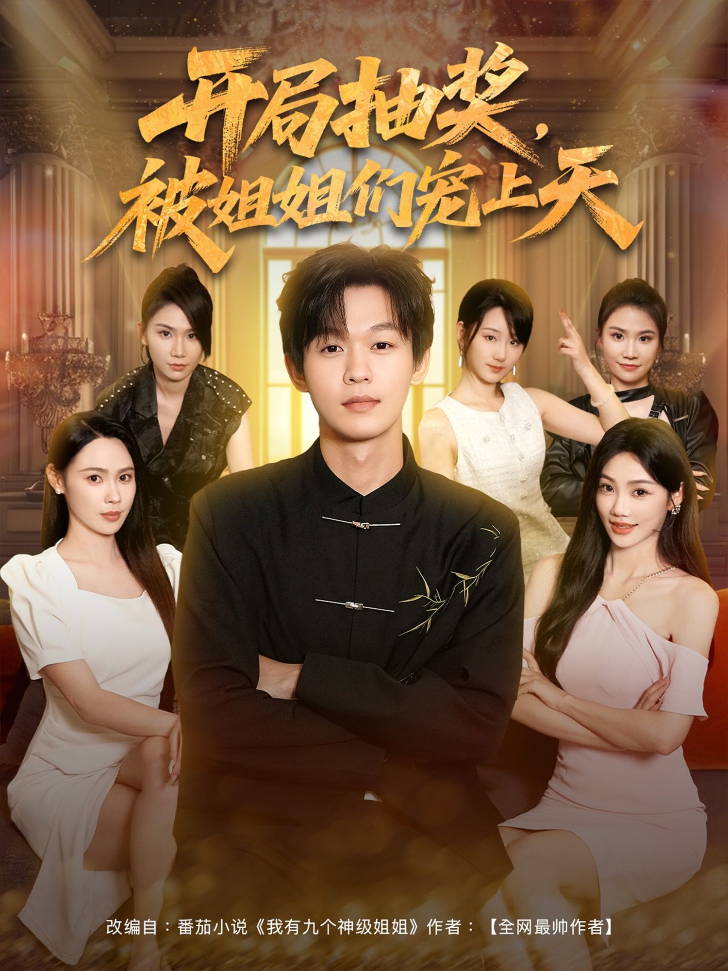 开局抽奖被姐姐们宠上天80集热门短剧最新全集完整版免费在线观看未删减版，百度网盘夸克网盘免费资源分享下载  第1张