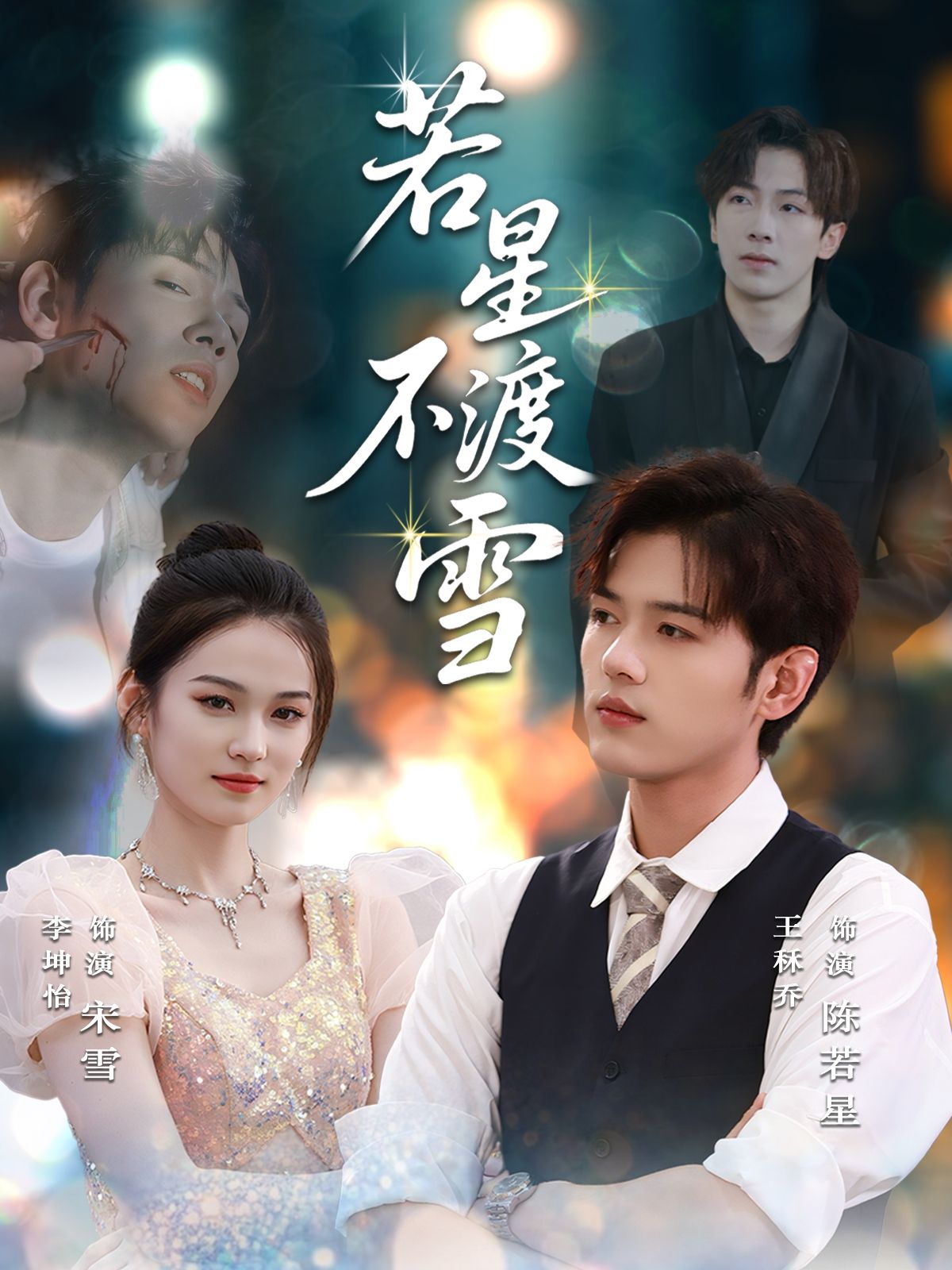 热门短剧若星不渡雪66集全集完整版更新完毕，免费在线观看未删减版，百度网盘夸克网盘免费资源分享下载  第1张