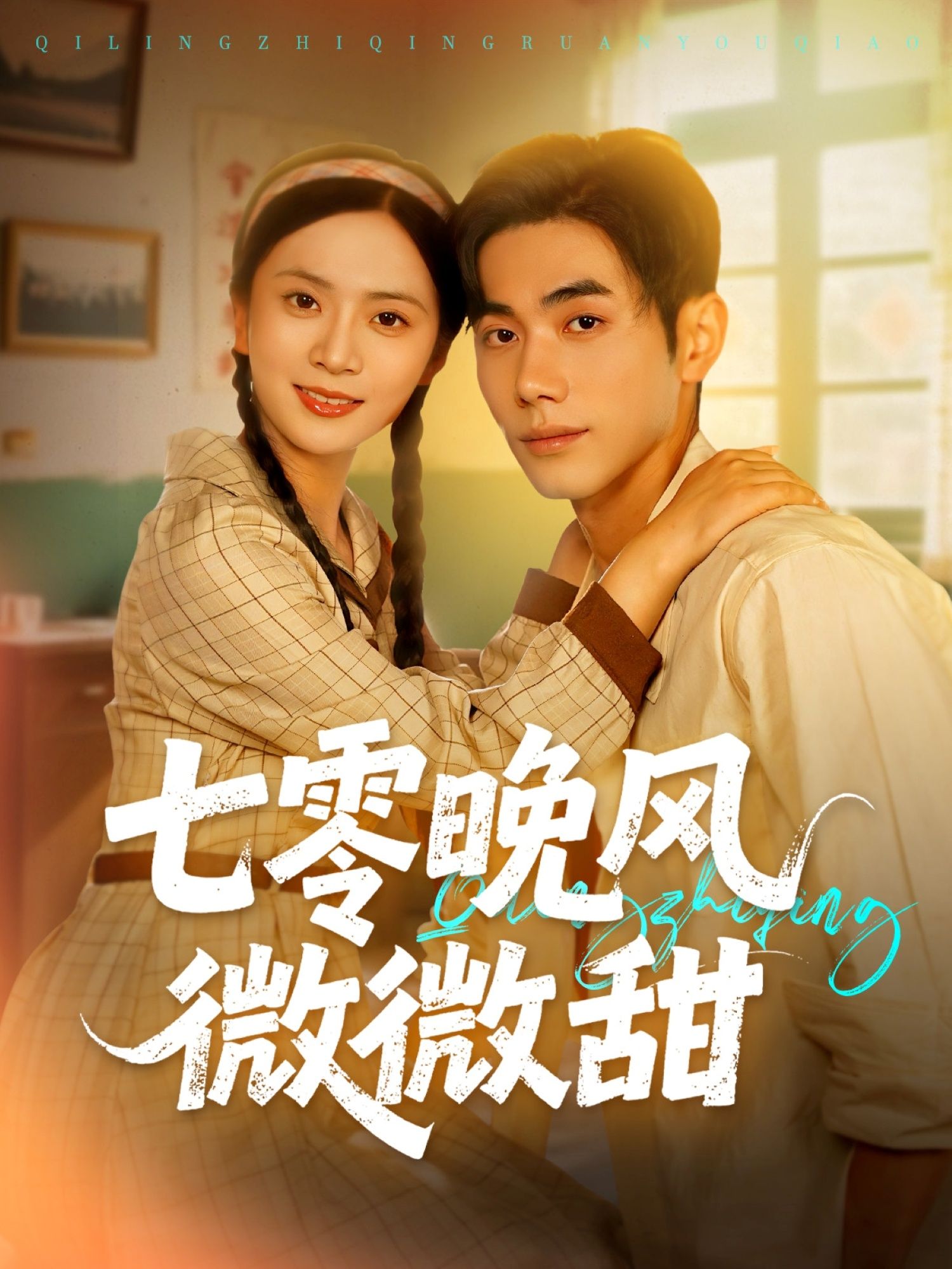 七零晚风微微甜72集全集完整版免费在线观看 未删减版 李铂一刘美娜主演 百度网盘夸克网盘免费资源分享下载  第1张