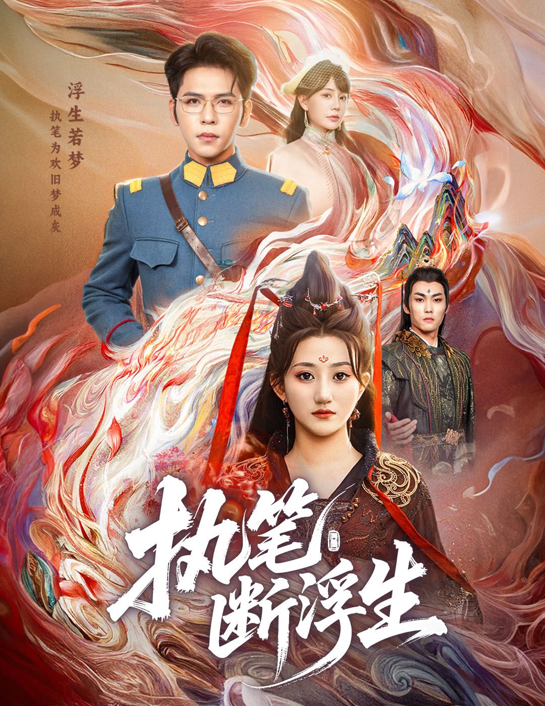 执笔断浮生60集全 杨彦光鲍治玥主演 免费在线观看完整未删减版 百度网盘夸克网盘资源分享下载  第1张