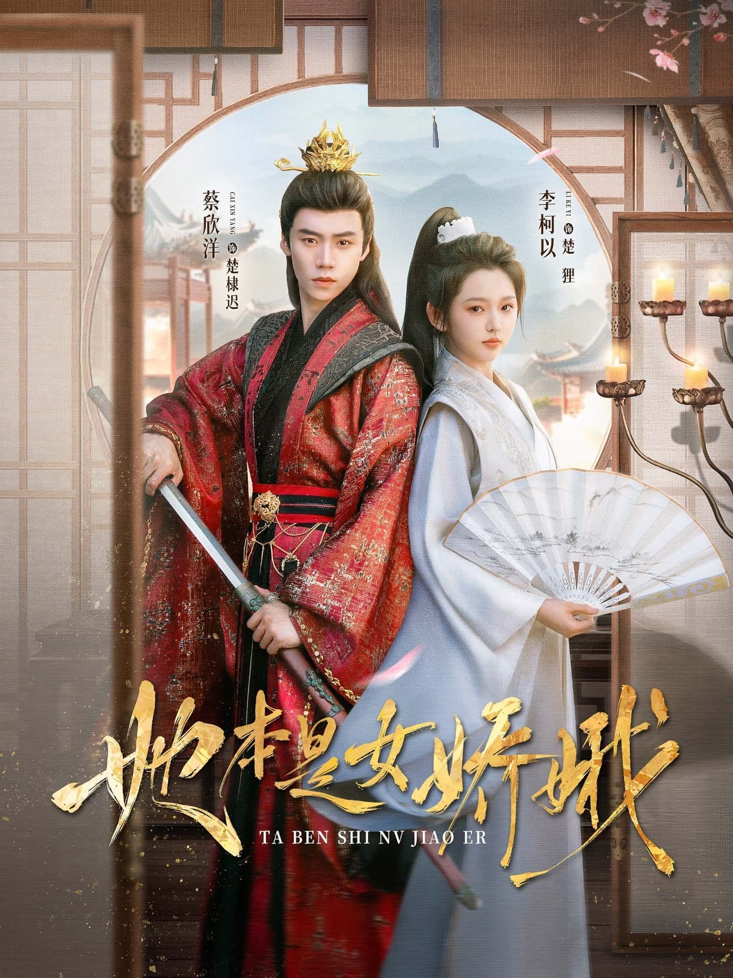 短剧她本是女娇娥李柯蔡欣洋主演66集全集完整版免费无水印在线观看未删减版 百度网盘夸克网盘资源分享下载 第1张 短剧她本是女娇娥李柯蔡欣洋主演66集全集完整版免费无水印在线观看未删减版 百度网盘夸克网盘资源分享下载 第1张