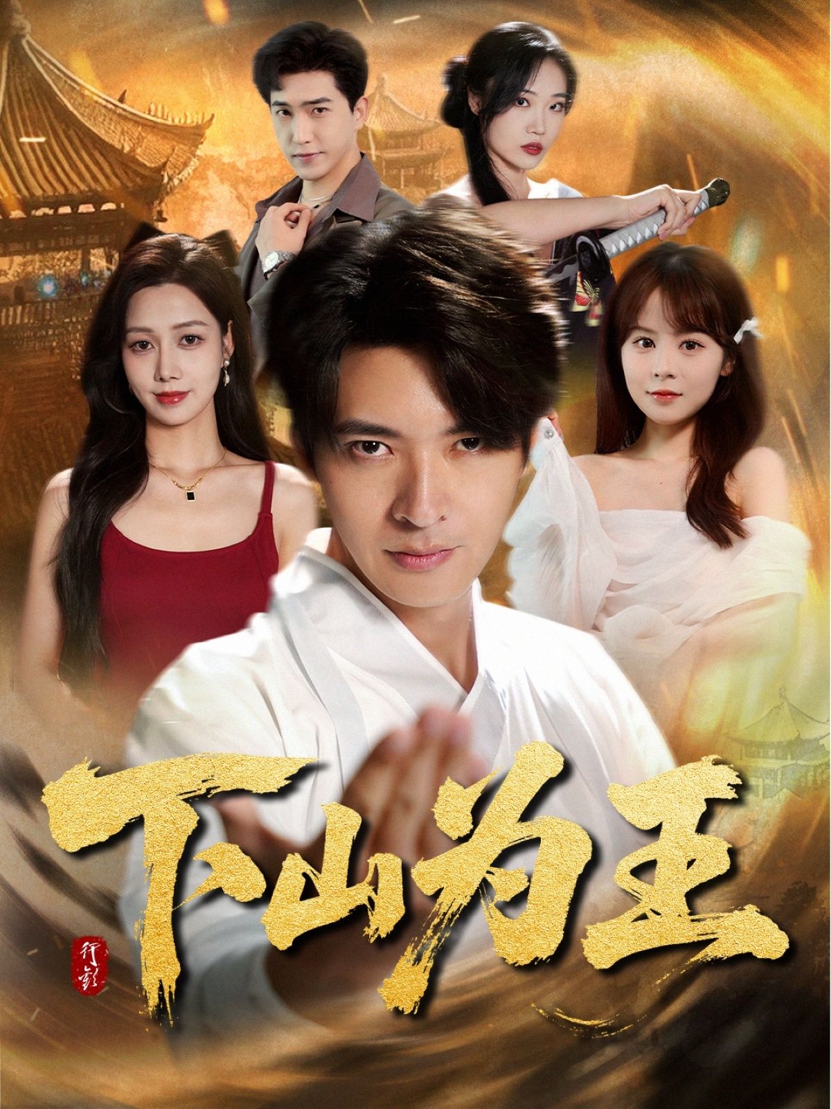 热门短剧下山为王78集全集完整版未删减，免费在线观看播放，百度网盘夸克网盘资源分享下载  第1张