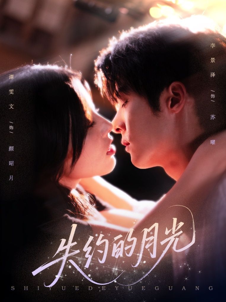 热门短剧失约的月光65集李景泽谭雯文主演,全集完整版免费稳定在线观看未删减,百度网盘夸克网盘资源下载分享 第1张 热门短剧失约的月光65集李景泽谭雯文主演,全集完整版免费稳定在线观看未删减,百度网盘夸克网盘资源下载分享 第1张