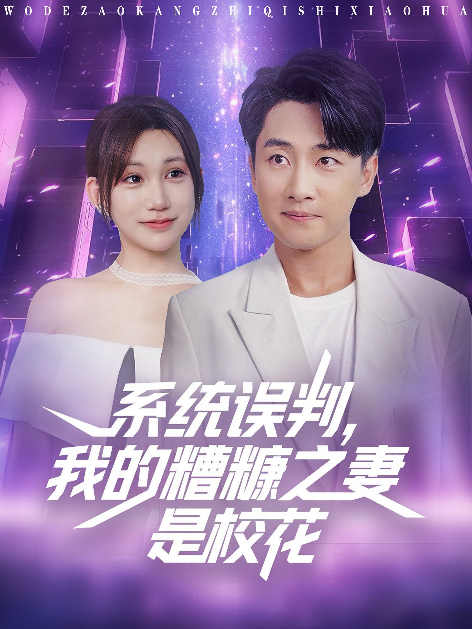 热门短剧系统误判我的糟糠之妻是校花81集全集完整版未删减，免费在线观看播放，百度网盘夸克网盘资源分享下载  第1张