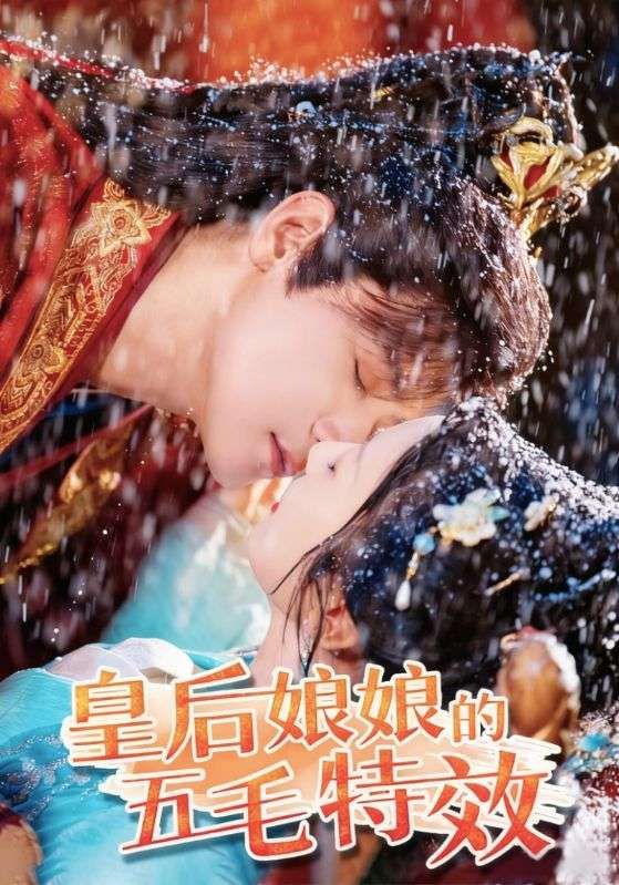 皇后娘娘的五毛特效51集全集超清未删减版免费在线观看 曾乙同象韵洁主演 百度网盘夸克网盘资源下载  第1张