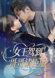 热门短剧女王驾到哥哥请臣服42集宫凌&长争 全集完整版未删减 免费在线观看播放 百度网盘夸克网盘资源分享下载  第1张