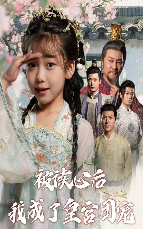 热门短剧被读心后我成了皇宫团宠46集全集未删减版免费无卡顿在线观看，百度夸克网盘资源分享下载  第1张