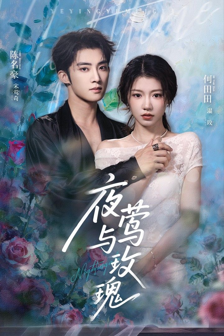 夜莺与玫瑰66集全集未删减完整版免费无卡顿在线观看 陈名豪&何田田主演 百度网盘夸克网盘资源下载  第1张