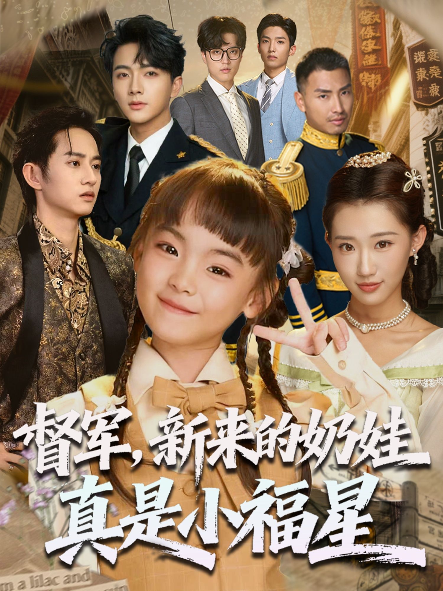 热门短剧督军新来的奶娃真是小福星刘轩主演63集全集完整版免费无广告在线观看未删减版,百度网盘夸克网盘资源分享下载 第1张 热门短剧督军新来的奶娃真是小福星刘轩主演63集全集完整版免费无广告在线观看未删减版,百度网盘夸克网盘资源分享下载 第1张