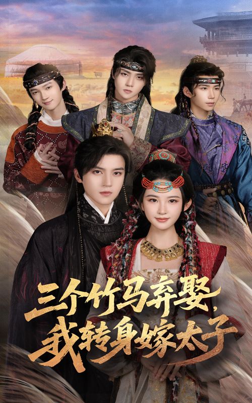热门短剧三个竹马弃娶我转身嫁太子（60集）朱艺雯&田杨全集完整版免费无卡顿在线观看未删减版，百度网盘夸克网盘免费资源分享下载  第1张