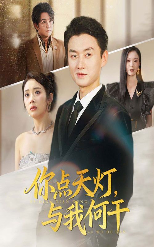 热门短剧你点天灯与我何干56集全集未删减版向诗漫王龙免费在线观看,百度网盘/夸克网盘免费资源速存下载 第1张 热门短剧你点天灯与我何干56集全集未删减版向诗漫王龙免费在线观看,百度网盘/夸克网盘免费资源速存下载 第1张