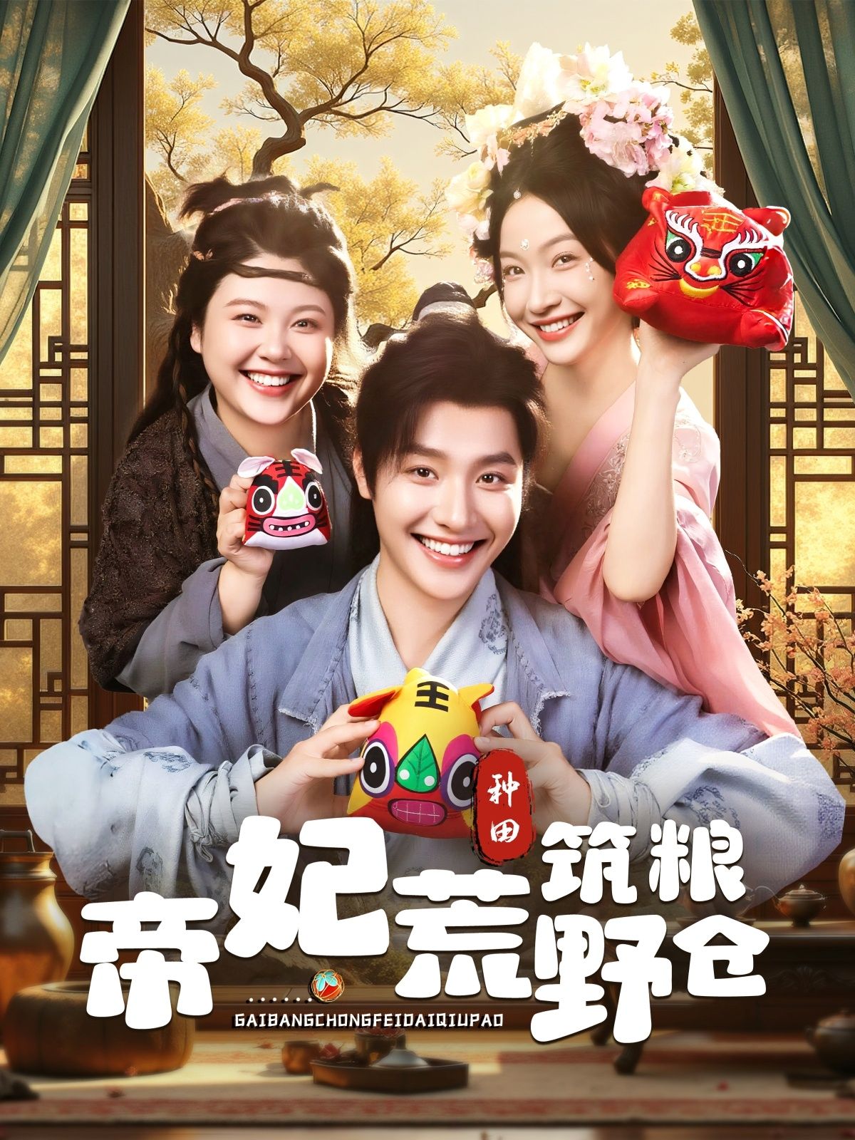 热门短剧《帝妃荒野筑粮仓（59集）李珊&曾希瑭》 全集完整版免费无卡顿在线观看播放未删减版资源，短剧百度网盘夸克网盘免费资源分享下载  第1张