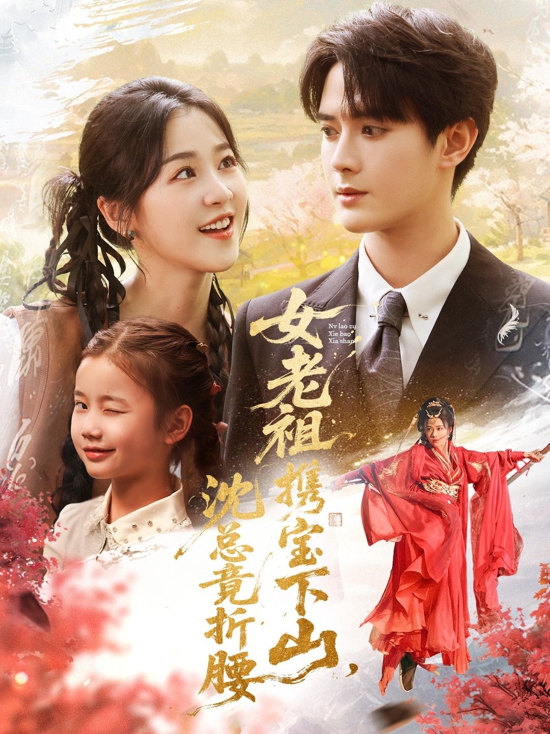 热门短剧女老祖携宝下山沈总竟折腰70集全集徐思祁陈冠峄主演,免费在线观看未删减版,百度网盘夸克网盘资源下载 第1张 热门短剧女老祖携宝下山沈总竟折腰70集全集徐思祁陈冠峄主演,免费在线观看未删减版,百度网盘夸克网盘资源下载 第1张