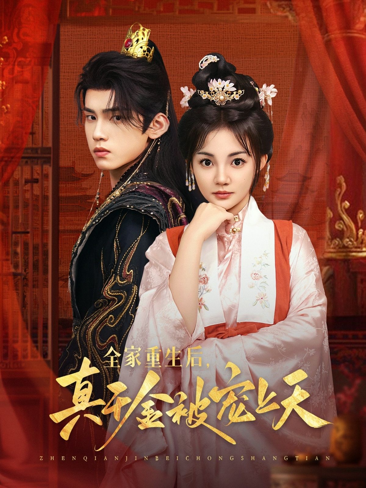 热门短剧全家重生后真千金被宠上天78集詹琸&赵梦娜主演,全集完整版超清免费在线观看,未删减版百度网盘夸克网盘资源下载分享 第1张 热门短剧全家重生后真千金被宠上天78集詹琸&赵梦娜主演,全集完整版超清免费在线观看,未删减版百度网盘夸克网盘资源下载分享 第1张