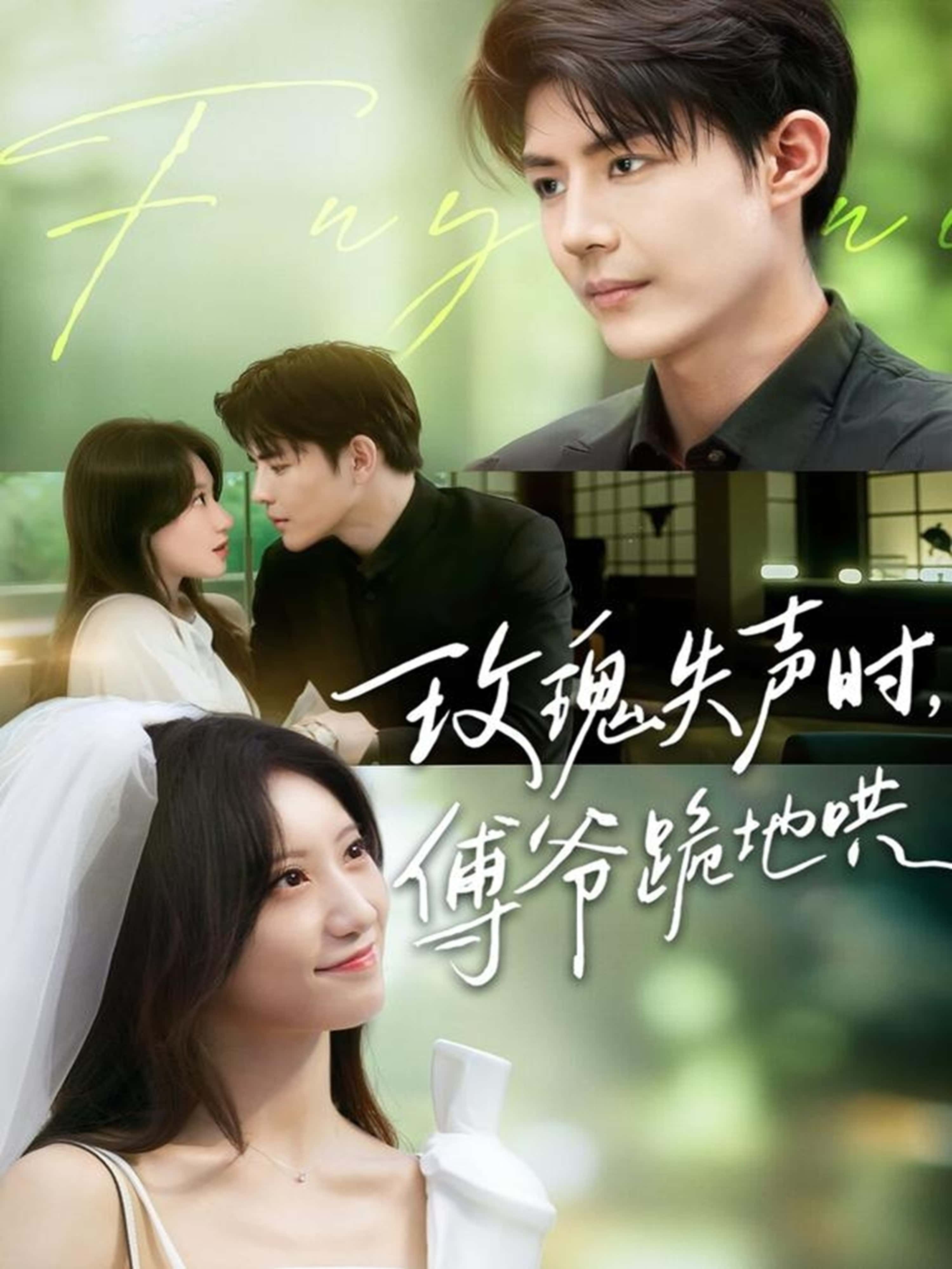 热门短剧玫瑰失声时傅爷跪地哄詹妮&于济玮主演70集全集免费无卡顿在线观看未删减版百度网盘夸克网盘资源分享下载 第1张 热门短剧玫瑰失声时傅爷跪地哄詹妮&于济玮主演70集全集免费无卡顿在线观看未删减版百度网盘夸克网盘资源分享下载 第1张