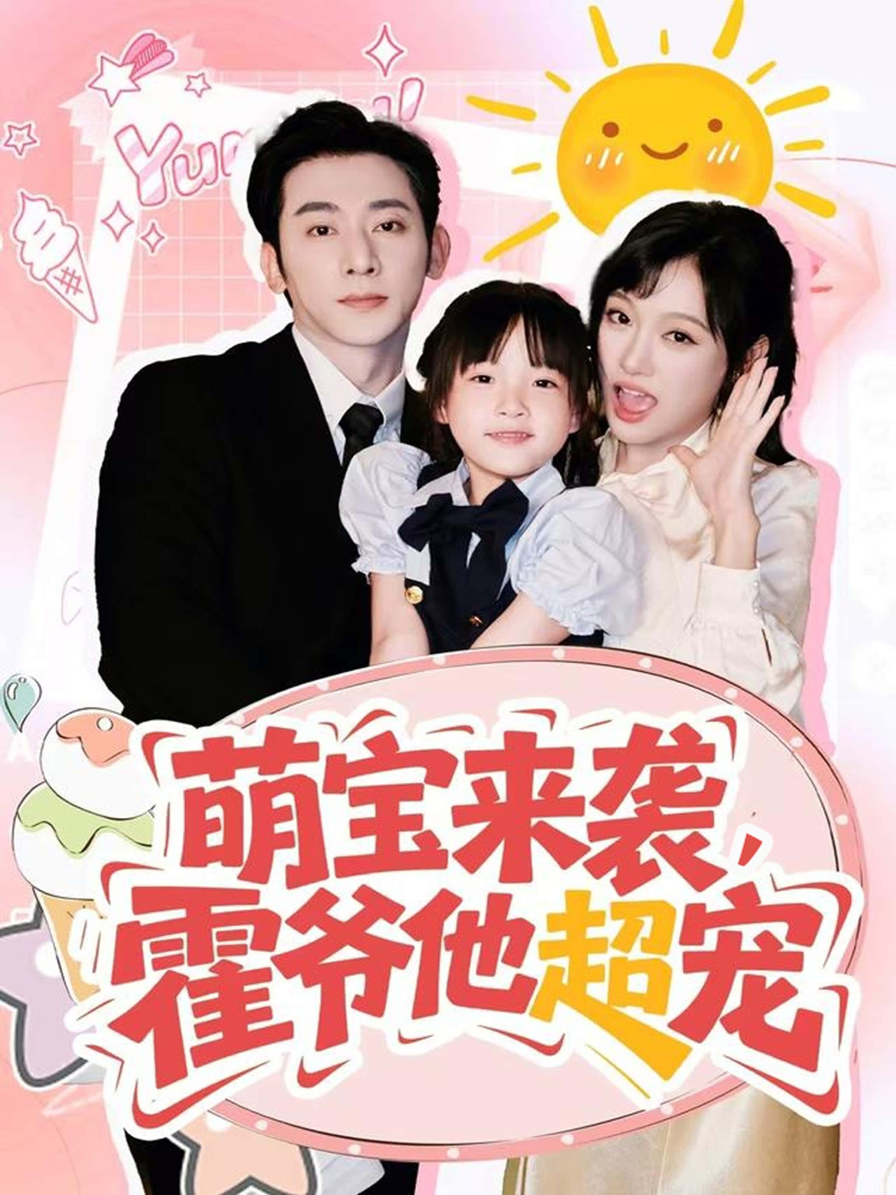 热门短剧萌宝来袭霍爷他超宠82集全集完整版未删减 于轩鸿灢＆张亚迪主演 纯净免费在线观看 百度网盘夸克网盘免费资源下载分享  第1张