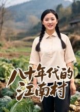 热门短剧八十年代的江南村12集AI短剧全集完整版免费在线观看未删减,百度网盘夸克网盘免费资源速存分享下载 第1张 热门短剧八十年代的江南村12集AI短剧全集完整版免费在线观看未删减,百度网盘夸克网盘免费资源速存分享下载 第1张