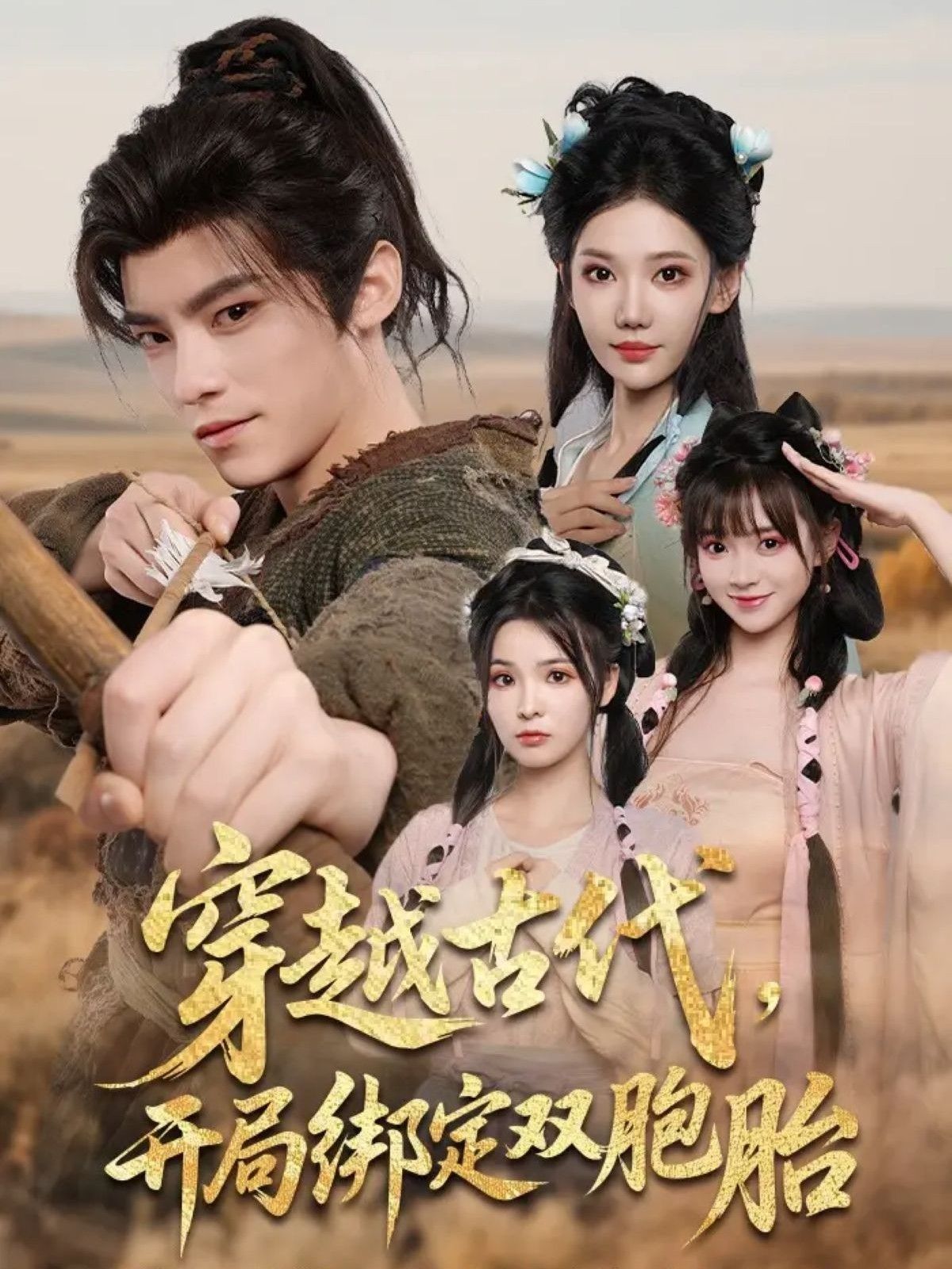 热门短剧穿越古代开局绑定双胞胎(80集)全集完整版超清免费在线观看未删减版,百度网盘夸克网盘免费资源分享下载 第1张 热门短剧穿越古代开局绑定双胞胎(80集)全集完整版超清免费在线观看未删减版,百度网盘夸克网盘免费资源分享下载 第1张