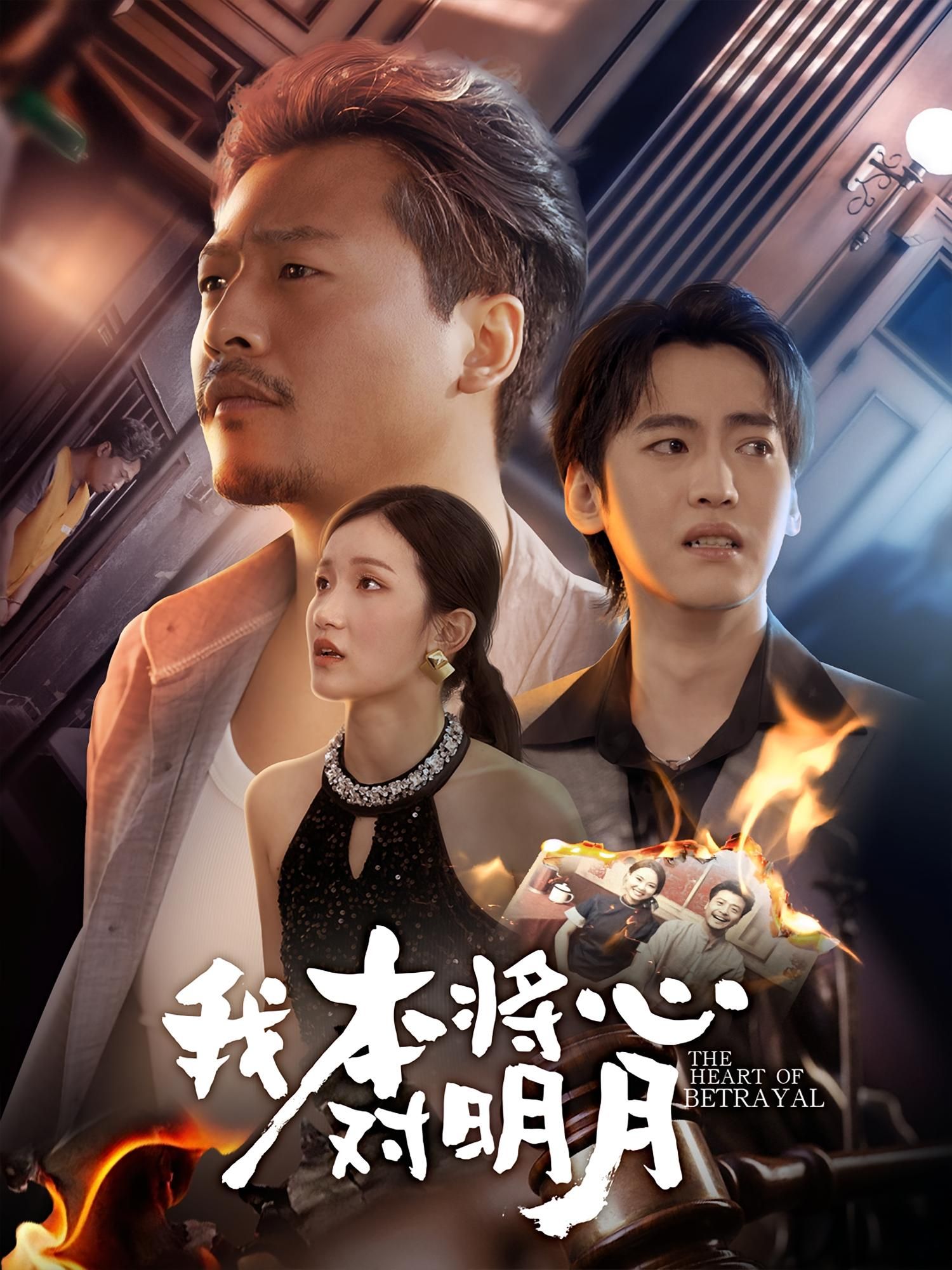 热门短剧我本将心对明月62集全集完整版，杨鑫珊&崔佳宾主演，免费在线观看未删减版，百度网盘夸克网盘资源分享下载  第1张