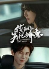 傅先生的失忆娇妻50集王熠南喻嘉林主演全集完整版免费观看在线播放未删减版百度网盘夸克网盘资源分享下载 第1张 傅先生的失忆娇妻50集王熠南喻嘉林主演全集完整版免费观看在线播放未删减版百度网盘夸克网盘资源分享下载 第1张