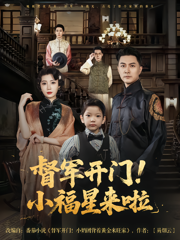 热门短剧督军开门！小福星来啦樊磊滕艺主演67集全集未删减版，免费在线观看播放，百度网盘夸克网盘资源免费分享下载  第1张