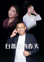 热门短剧白蔷薇的春天86集全集完整版免费在线观看未删减版,百度网盘夸克网盘免费资源分享下载 第1张 热门短剧白蔷薇的春天86集全集完整版免费在线观看未删减版,百度网盘夸克网盘免费资源分享下载 第1张