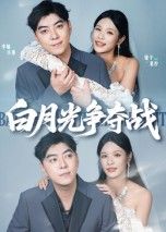热门短剧白月光争夺战57集李楠&银子全集完整版未删减，纯净免费在线观看，百度网盘夸克网盘资源分享下载  第1张
