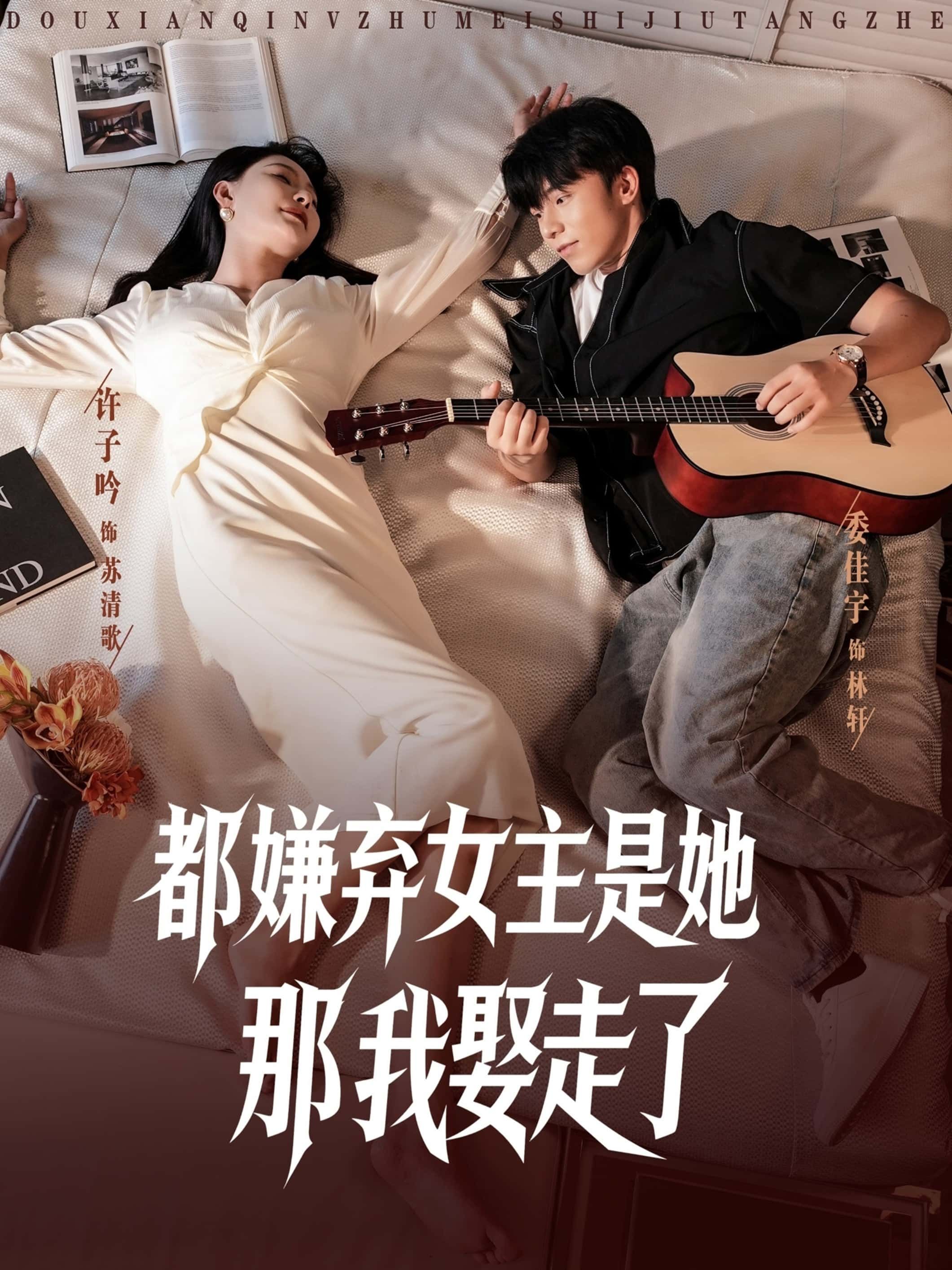 热门短剧都嫌弃女主没事就躺着那我娶走了 (88集)全集完整版未删减，免费观看在线播放，百度网盘夸克网盘免费资源分享下载  第1张