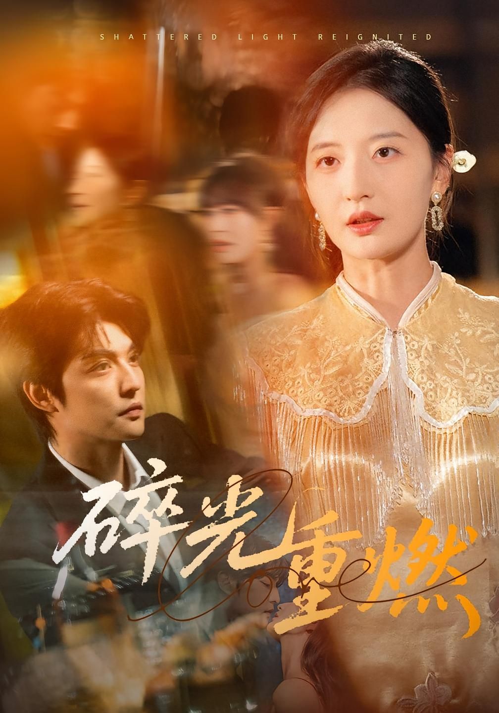 热门短剧碎光重燃张嘉怡主演60集全集完整版，免费稳定在线观看未删减版，百度网盘夸克网盘免费资源分享下载  第1张