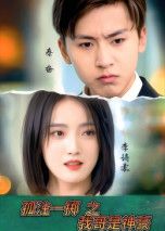 热门短剧孤注一掷之我哥是神豪79集刘猛&刘雨航主演，全集完整版免费无需注册在线观看，未删减版百度网盘夸克网盘资源分享下载  第1张