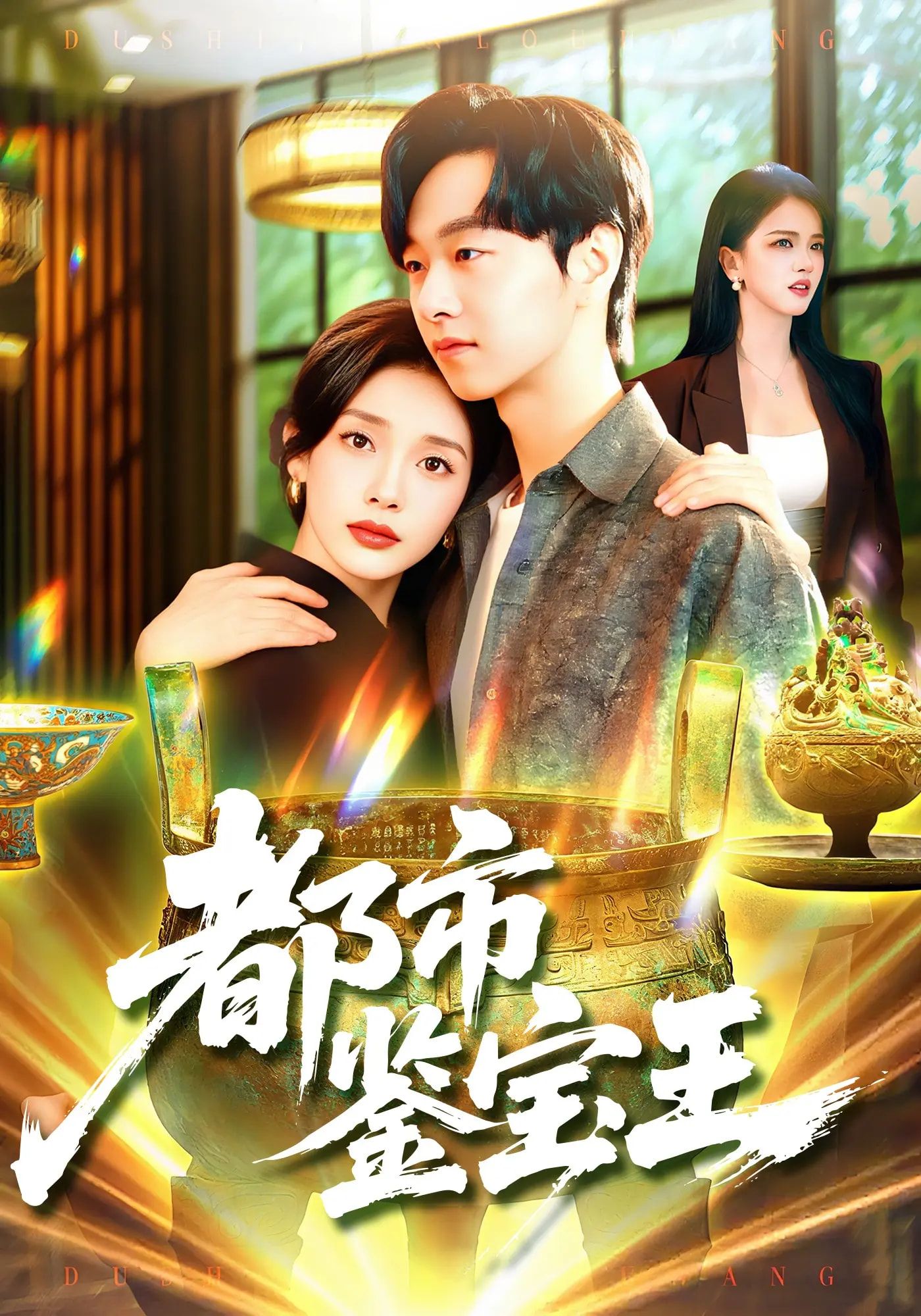 热门短剧都市鉴宝王115集 陈慧琳&梁纪龙 全集完整版免费在线观看 未删减版 百度网盘夸克网盘资源分享下载 稳定播放 第1张 热门短剧都市鉴宝王115集 陈慧琳&梁纪龙 全集完整版免费在线观看 未删减版 百度网盘夸克网盘资源分享下载 稳定播放 第1张