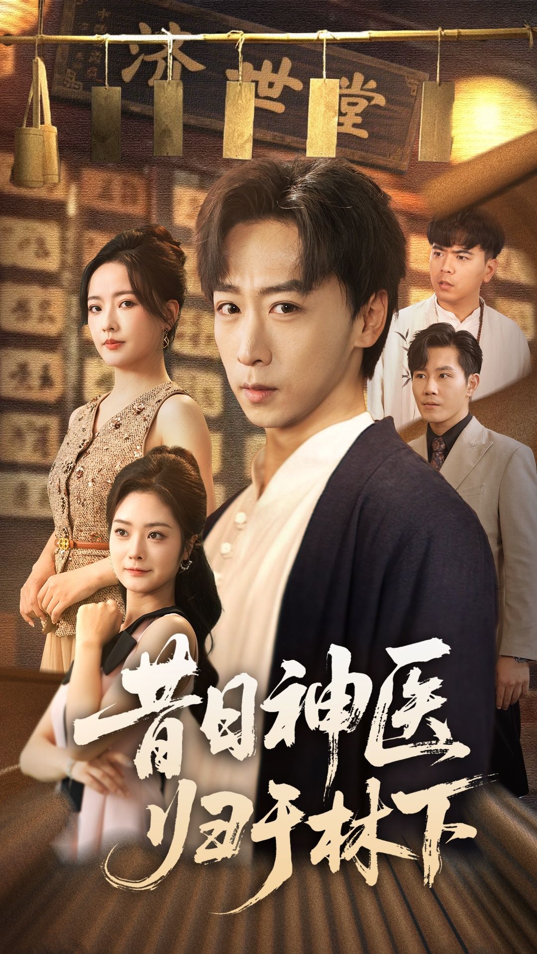 昔日神医归于林下65集李星辰浅柔主演全集完整版未删减免费在线观看，百度网盘夸克网盘资源分享下载  第1张