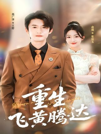 热门短剧重生飞黄腾达40集高广泽杨紫渝主演 最新全集完整版未删减免费在线观看 百度网盘夸克网盘免费资源分享下载  第1张