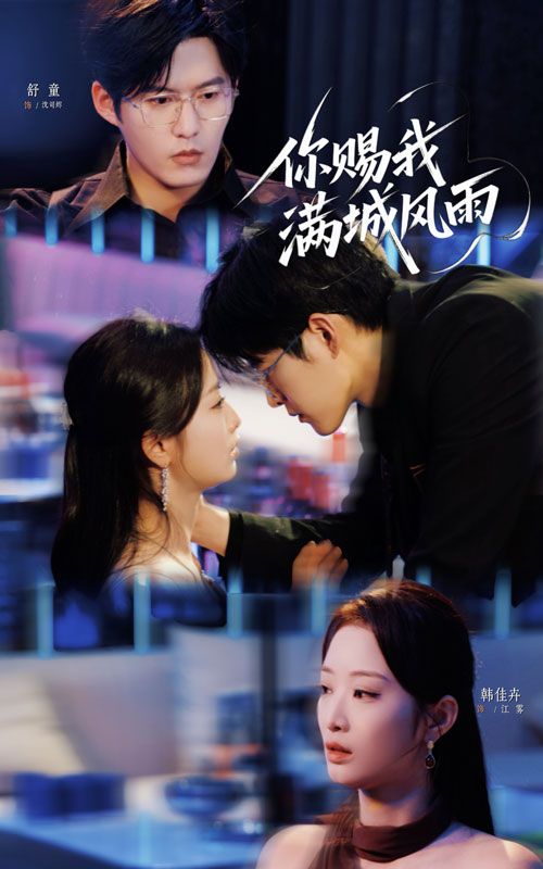 你赐我满城风雨韩佳卉舒童主演83集全集未删减版,热门短剧免费在线观看,百度网盘夸克网盘资源分享下载 第1张 你赐我满城风雨韩佳卉舒童主演83集全集未删减版,热门短剧免费在线观看,百度网盘夸克网盘资源分享下载 第1张