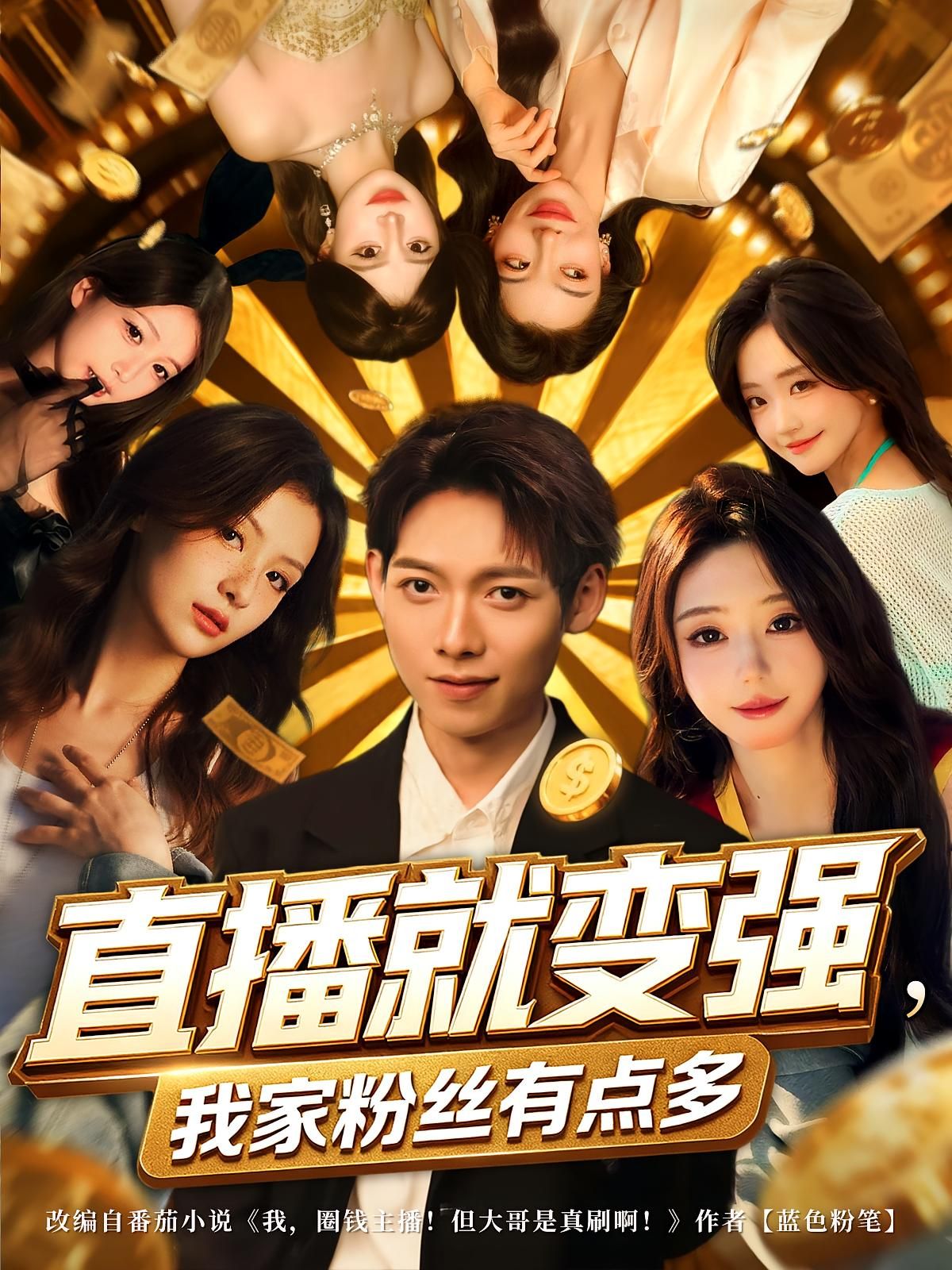 热门短剧直播就变强我家粉丝有点多74集全集王镱深王怡然主演，免费在线观看未删减版，百度网盘夸克网盘资源分享下载  第1张