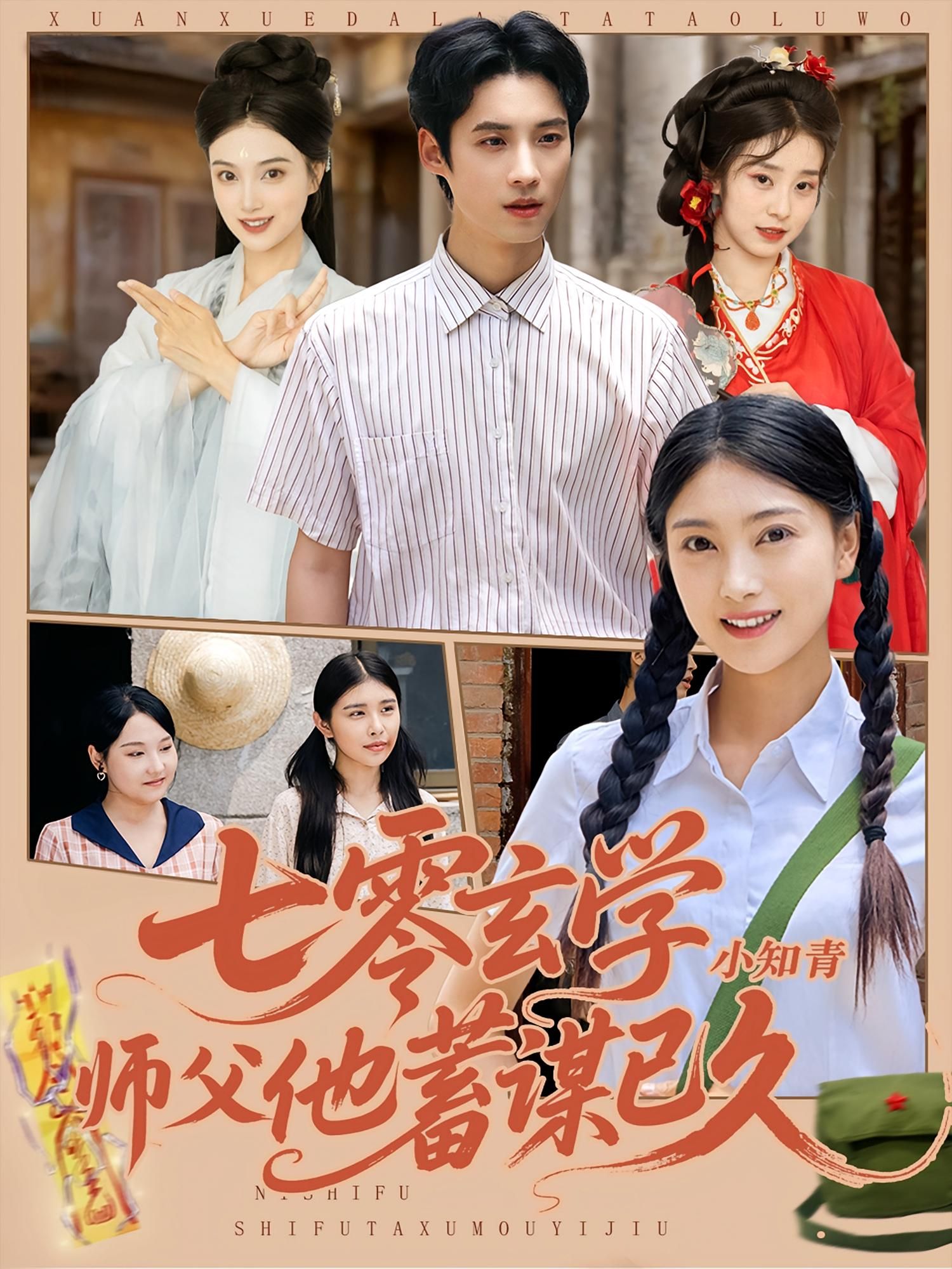 热门短剧七零玄学小知青师父他蓄谋已久83集全集未删减版 阮鹏陈奕汐主演 免费稳定在线观看 百度网盘夸克网盘下载资源 第1张 热门短剧七零玄学小知青师父他蓄谋已久83集全集未删减版 阮鹏陈奕汐主演 免费稳定在线观看 百度网盘夸克网盘下载资源 第1张