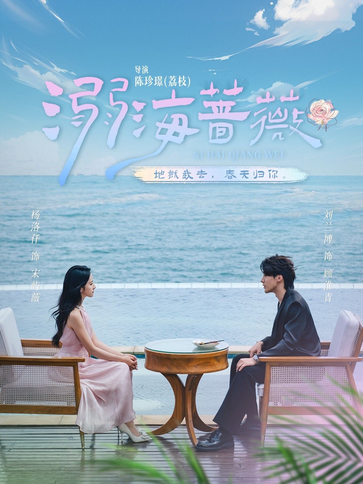 热门短剧《溺海蔷薇(80集)刘兰博&杨洛仟》 全集完整版实时更新免费在线观看播放未删减版资源,短剧百度网盘夸克网盘免费资源分享下载 第1张 热门短剧《溺海蔷薇(80集)刘兰博&杨洛仟》 全集完整版实时更新免费在线观看播放未删减版资源,短剧百度网盘夸克网盘免费资源分享下载 第1张