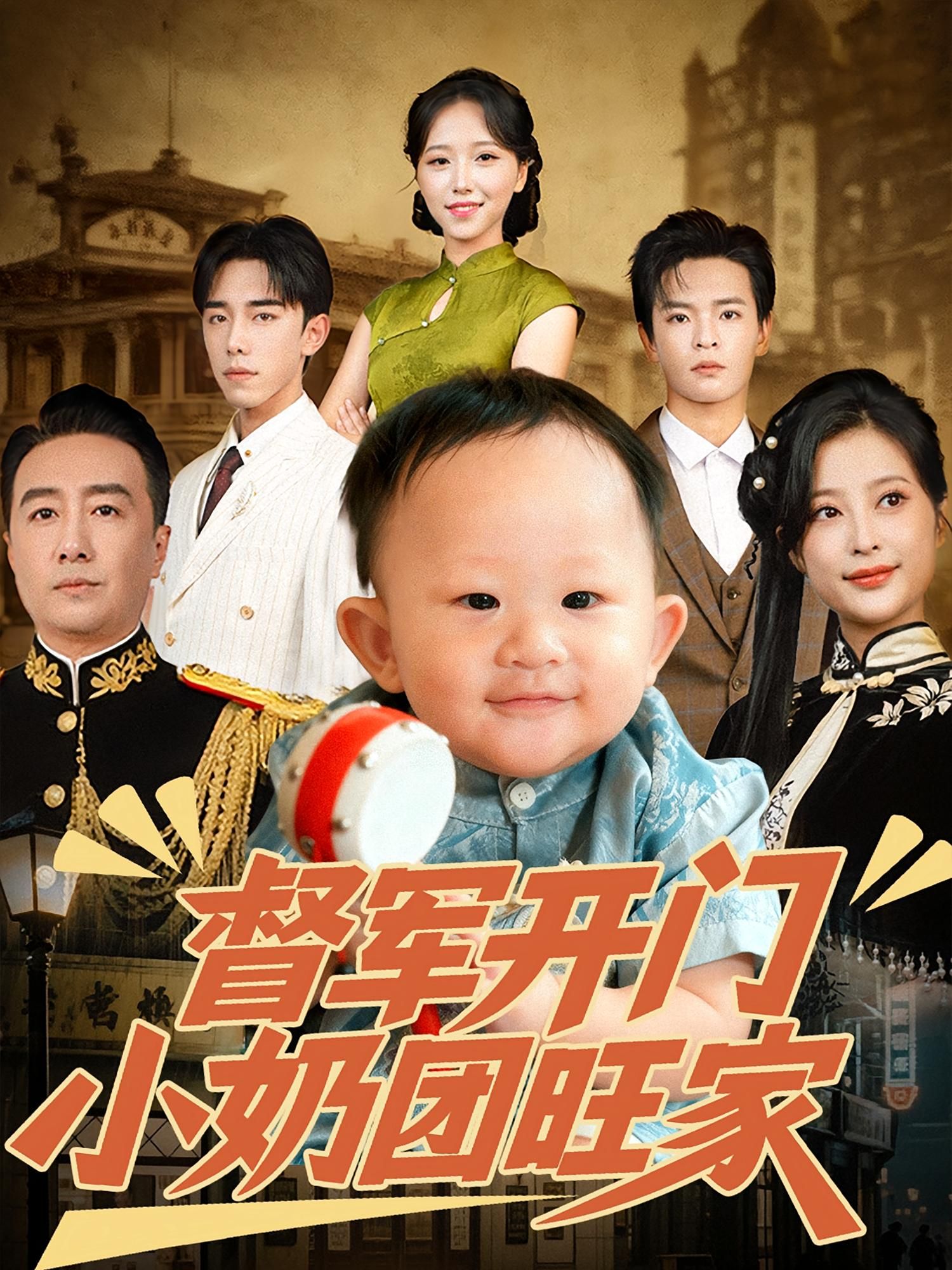 督军开门小奶团旺家60集全集未删减版刘妙&张杨主演,极速免费在线观看,百度网盘夸克网盘资源分享下载 第1张 督军开门小奶团旺家60集全集未删减版刘妙&张杨主演,极速免费在线观看,百度网盘夸克网盘资源分享下载 第1张