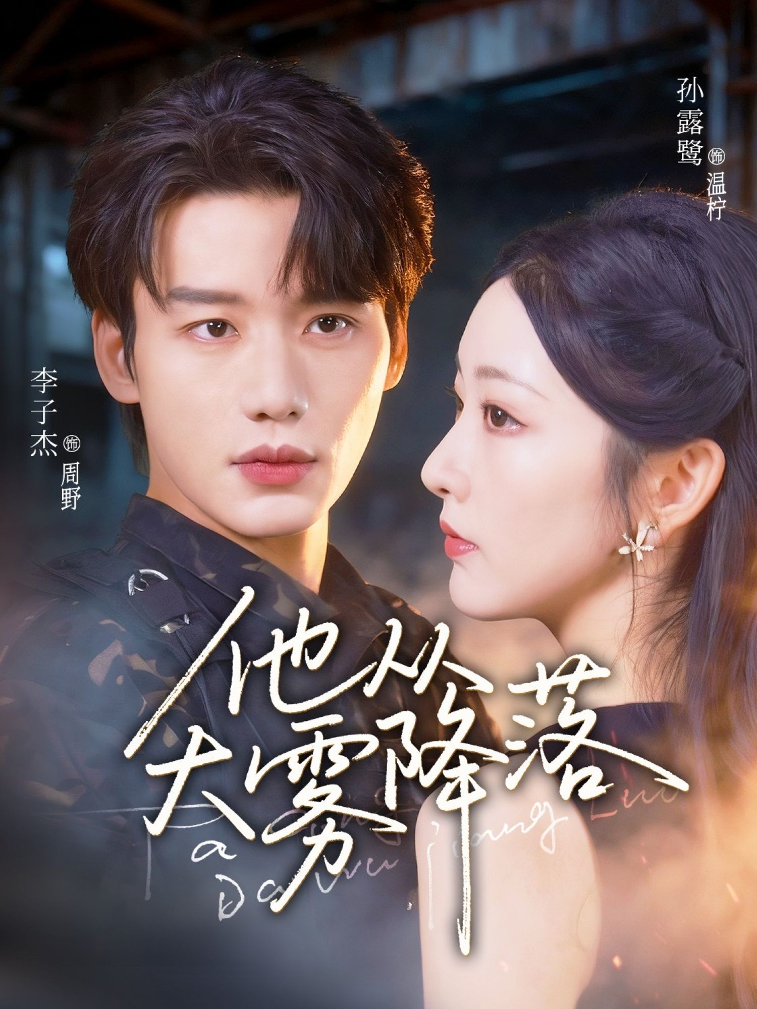 热门短剧他从大雾降落73集李子杰孙露鹭全集完整版免费在线观看未删减 百度网盘夸克网盘资源分享下载 第1张 热门短剧他从大雾降落73集李子杰孙露鹭全集完整版免费在线观看未删减 百度网盘夸克网盘资源分享下载 第1张