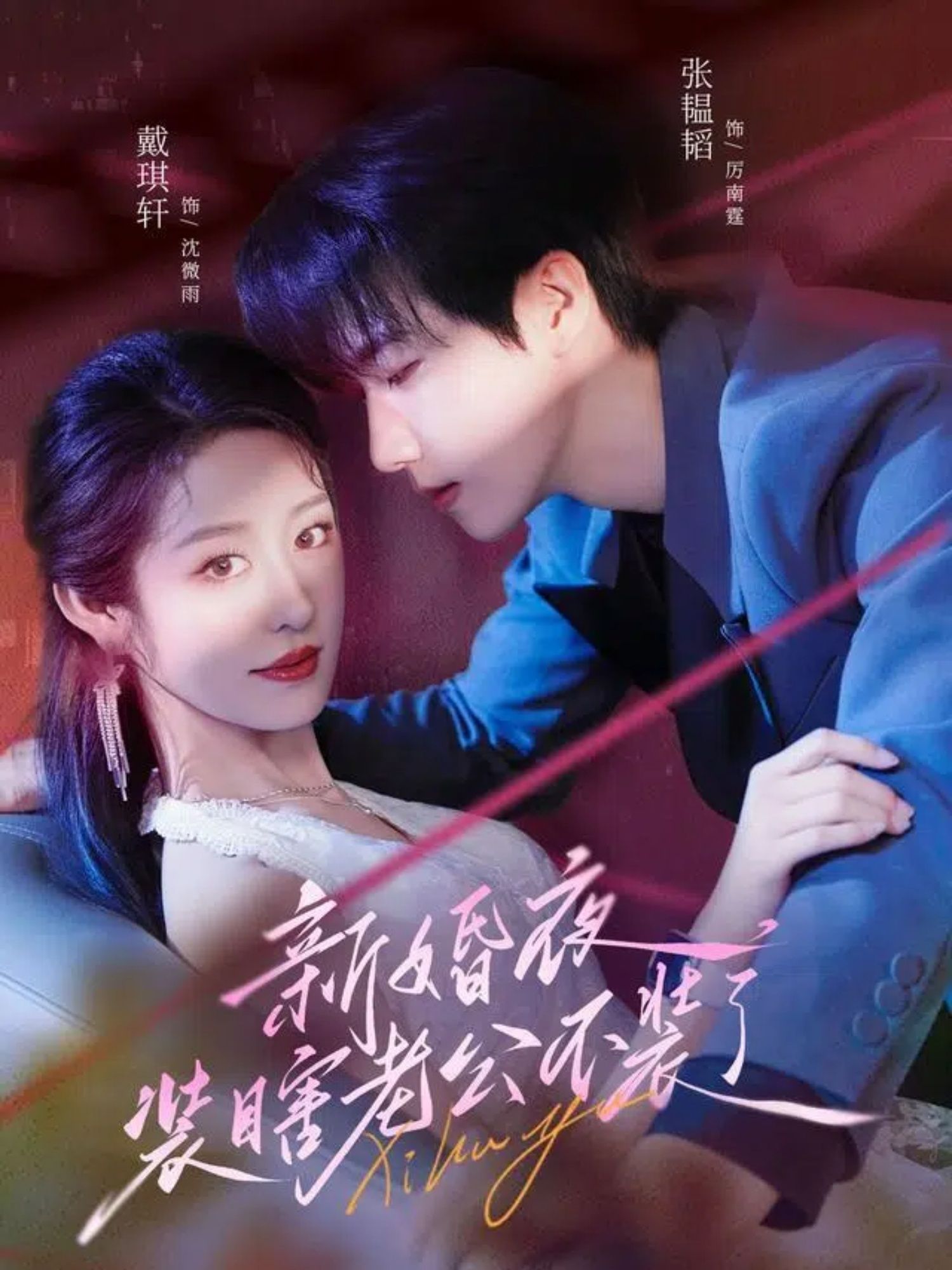 热门短剧新婚夜装瞎老公不装了戴琪轩&张韫韬主演,全集80集完整版未删减免费在线观看,百度网盘夸克网盘资源分享下载,高清无广告畅看全集 第1张 热门短剧新婚夜装瞎老公不装了戴琪轩&张韫韬主演,全集80集完整版未删减免费在线观看,百度网盘夸克网盘资源分享下载,高清无广告畅看全集 第1张