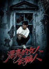 漂亮的女人会骗人60集全集邱浩轩&张璇主演未删减版免费在线观看，百度网盘夸克网盘资源分享下载，热门短剧完整版更新完毕  第1张