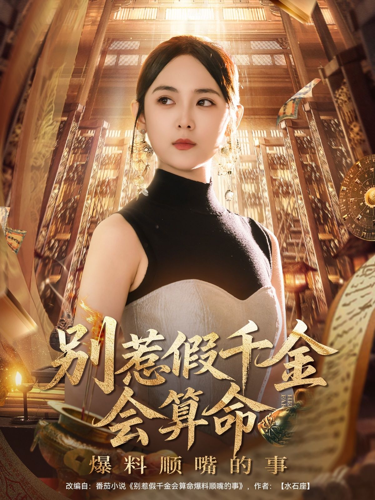 热门短剧别惹假千金会算命李雪阳主演101集全集完整版超清免费在线观看未删减版,百度网盘夸克网盘资源分享下载 第1张 热门短剧别惹假千金会算命李雪阳主演101集全集完整版超清免费在线观看未删减版,百度网盘夸克网盘资源分享下载 第1张