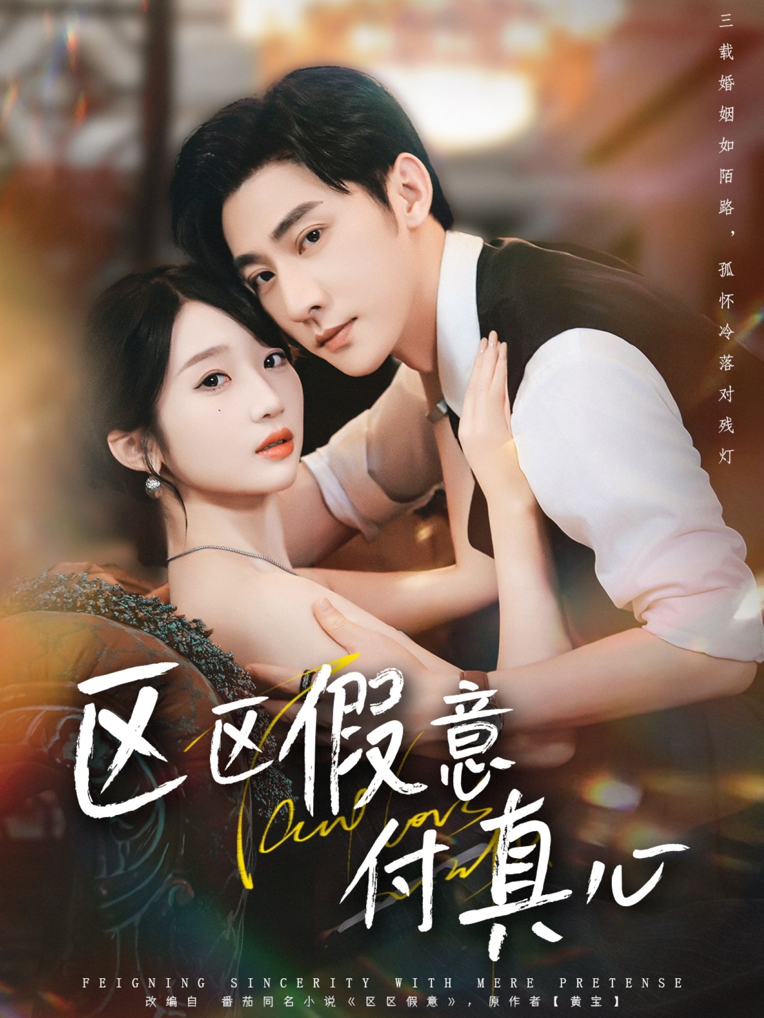 热门短剧区区假意付真心80集全集 于轩鸿灏田欣雅主演 免费无广告在线观看未删减版 百度网盘夸克网盘资源下载  第1张