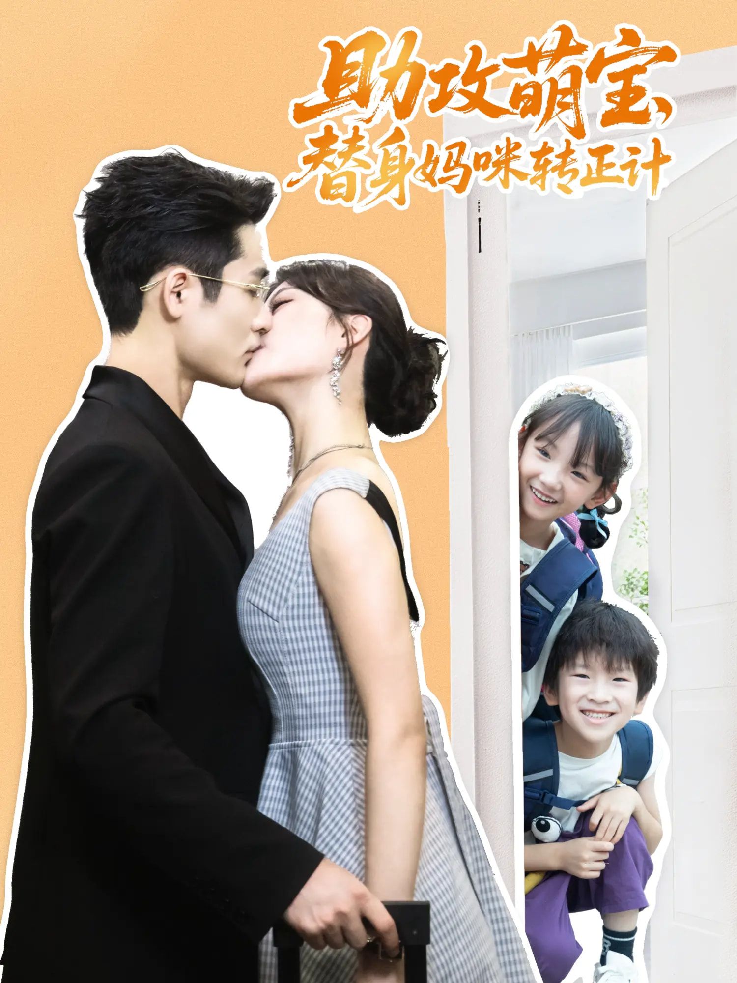 助攻萌宝替身妈咪转正计(72集)杜心绯馨余李菲尔晋千书主演,全集完整版免费在线观看未删减,百度网盘夸克网盘资源免费下载 第1张 助攻萌宝替身妈咪转正计(72集)杜心绯馨余李菲尔晋千书主演,全集完整版免费在线观看未删减,百度网盘夸克网盘资源免费下载 第1张