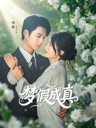 梦假成真短剧全集50集未删减版免费在线观看，明鹏姜悦主演，百度网盘夸克网盘资源完整分享下载，高清未删减版全集免费看  第1张